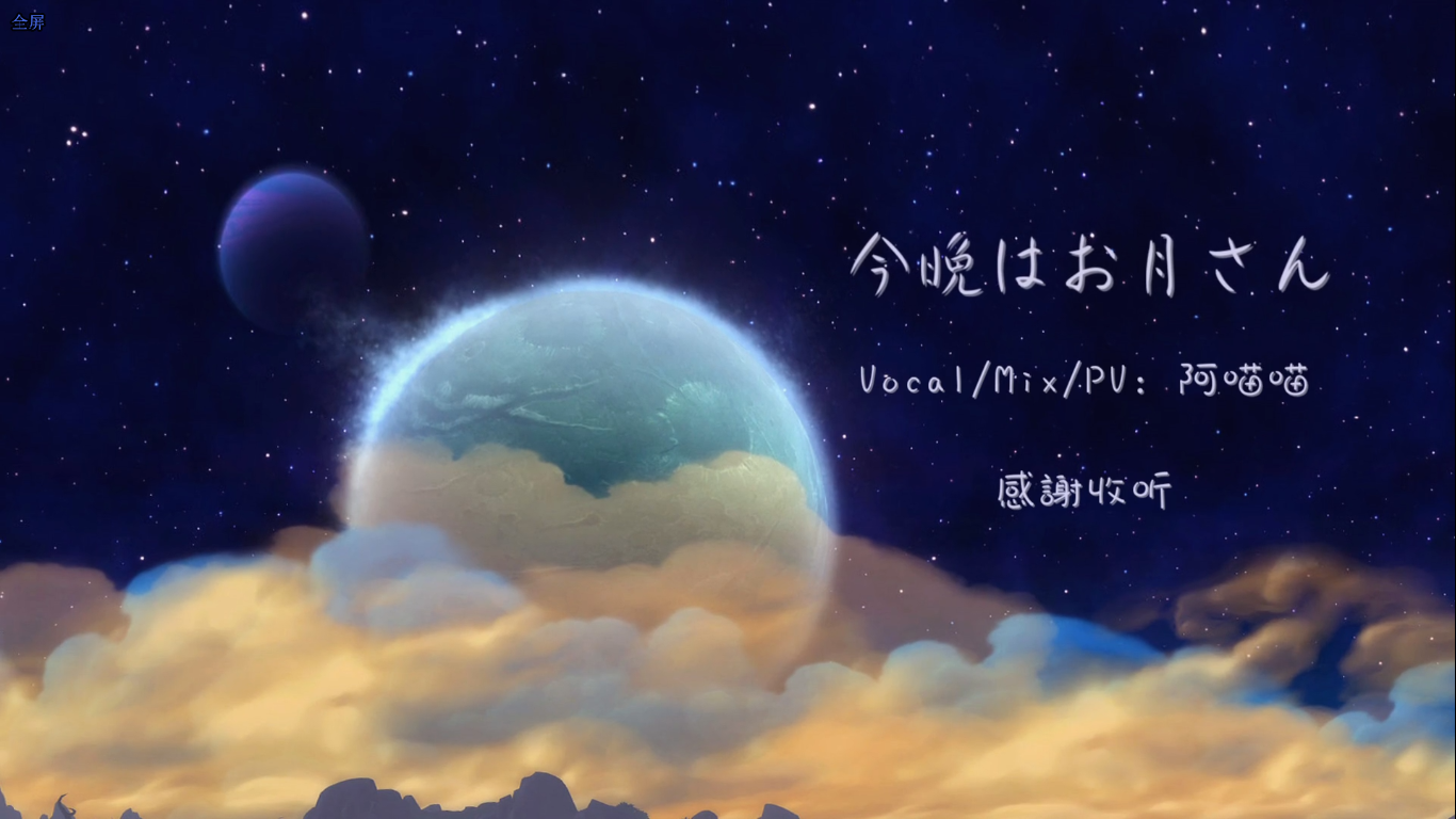 今晩はお月さん / 月亮晚上好