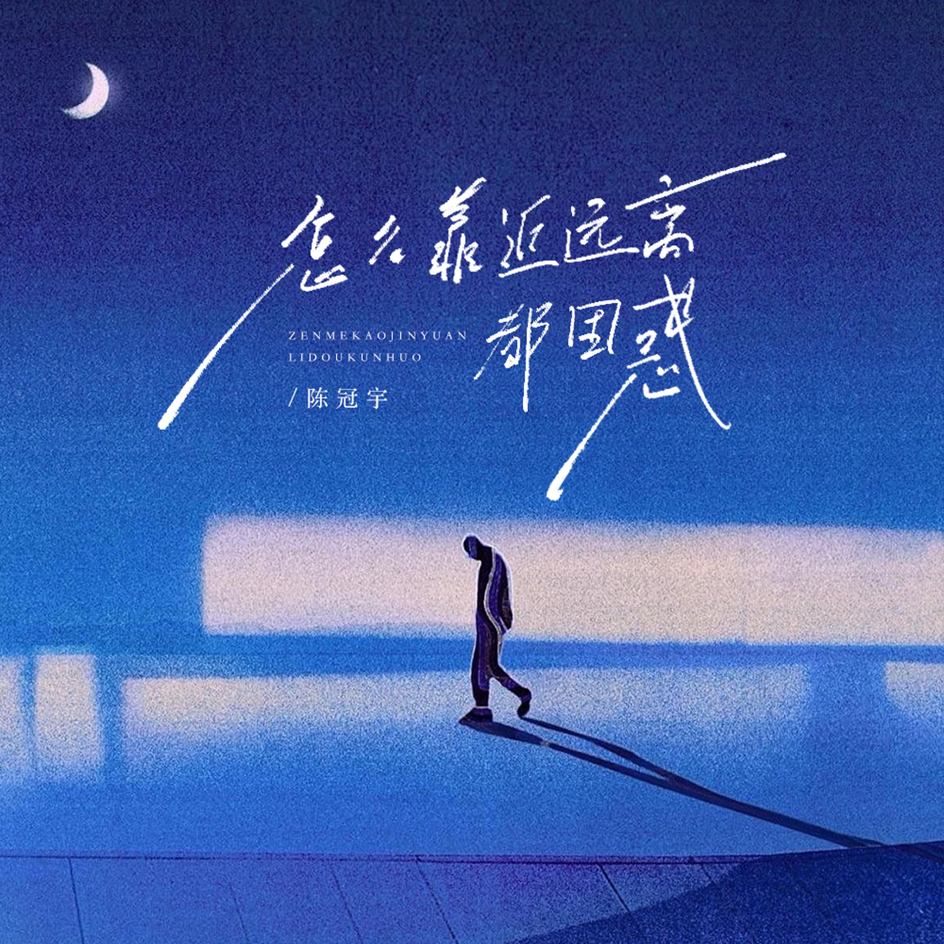 怎么靠近远离都困惑_陈冠宇_怎么靠近远离都困惑 | 在线播放_怎么靠近远离都困惑歌词_怎么靠近远离都困惑下载 | 网易云音乐