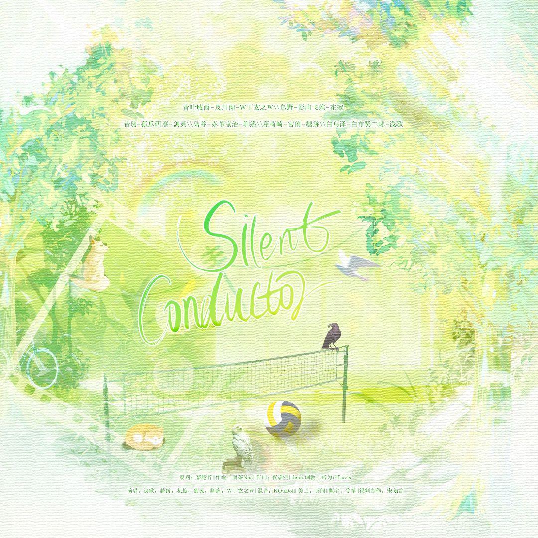 《silent conductor》排球少年二传手群像原创同人曲