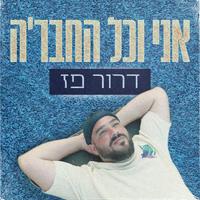 אני וכל החבר'ה