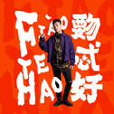 胡彦斌