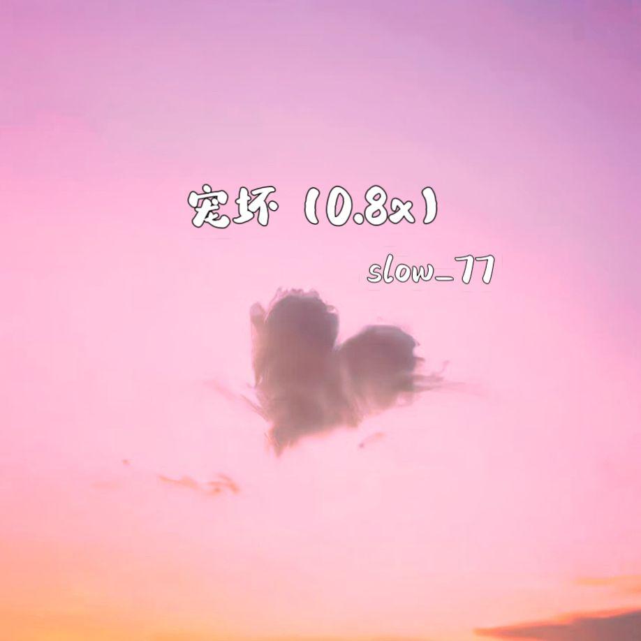 宠坏（0.8X）
