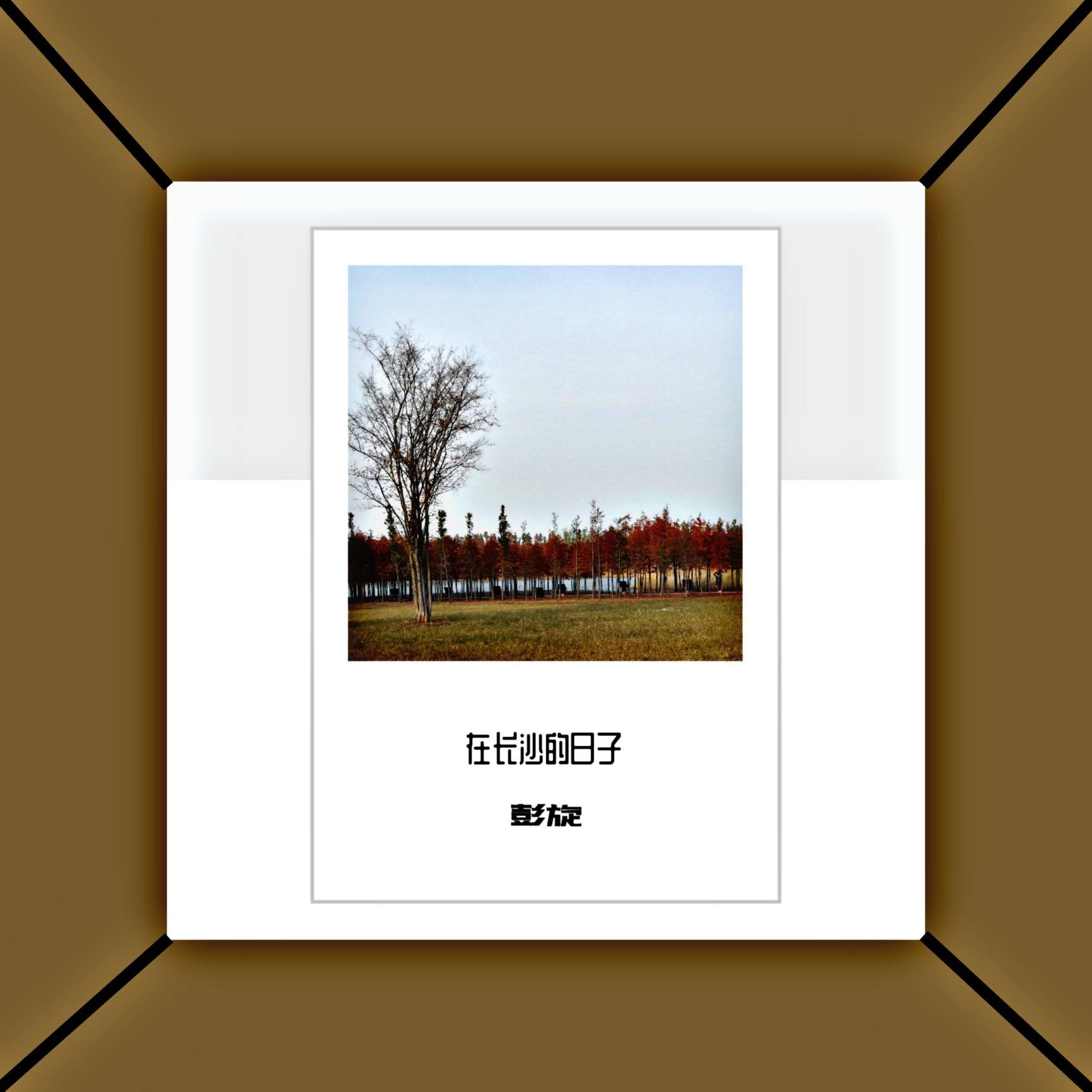 在长沙的日子_旋栀音_在长沙的日子 | 在线播放_在长沙的日子歌词_在长沙的日子下载 | 网易云音乐