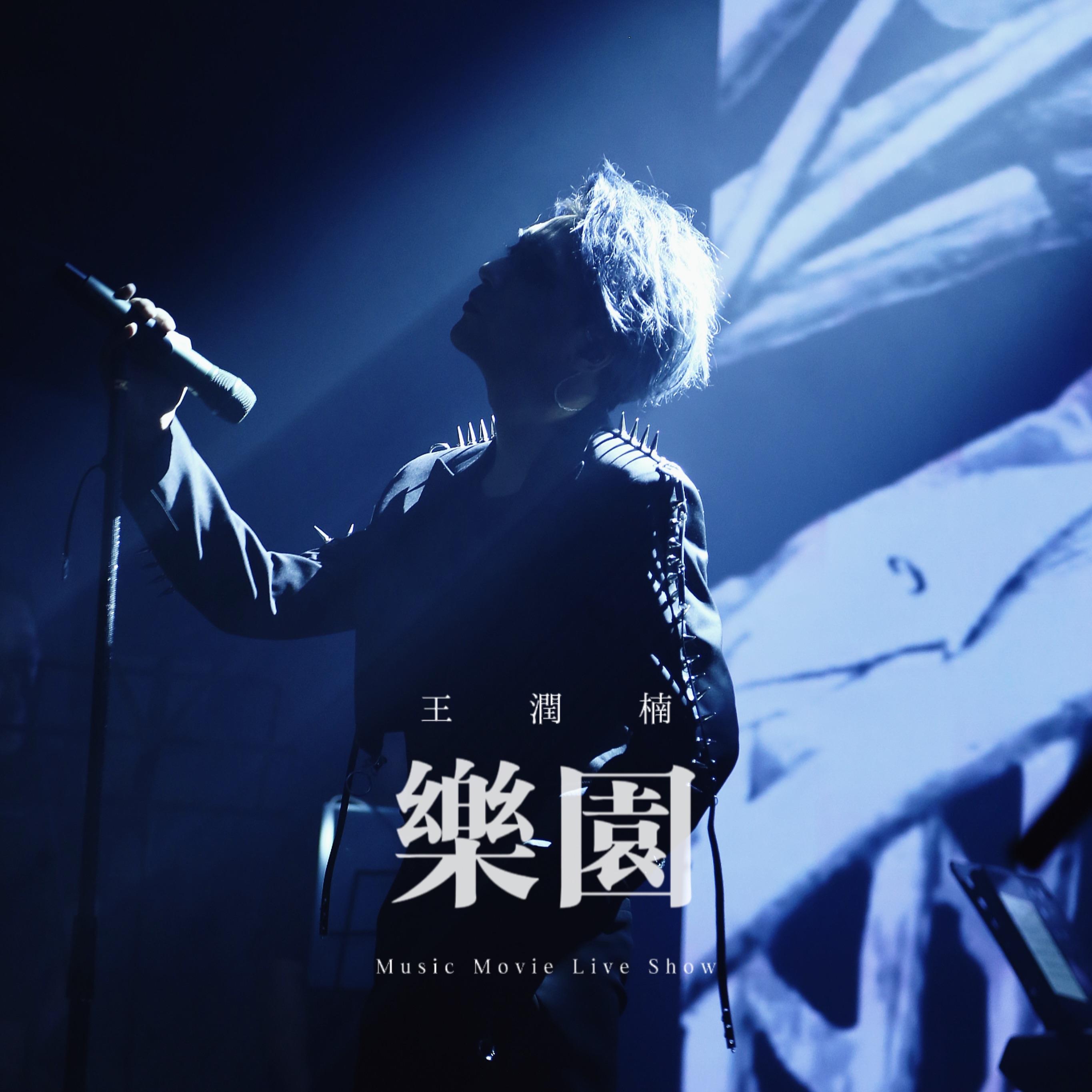 你不爱我我就爱别人/静止/爱情大魔咒（Live）封面