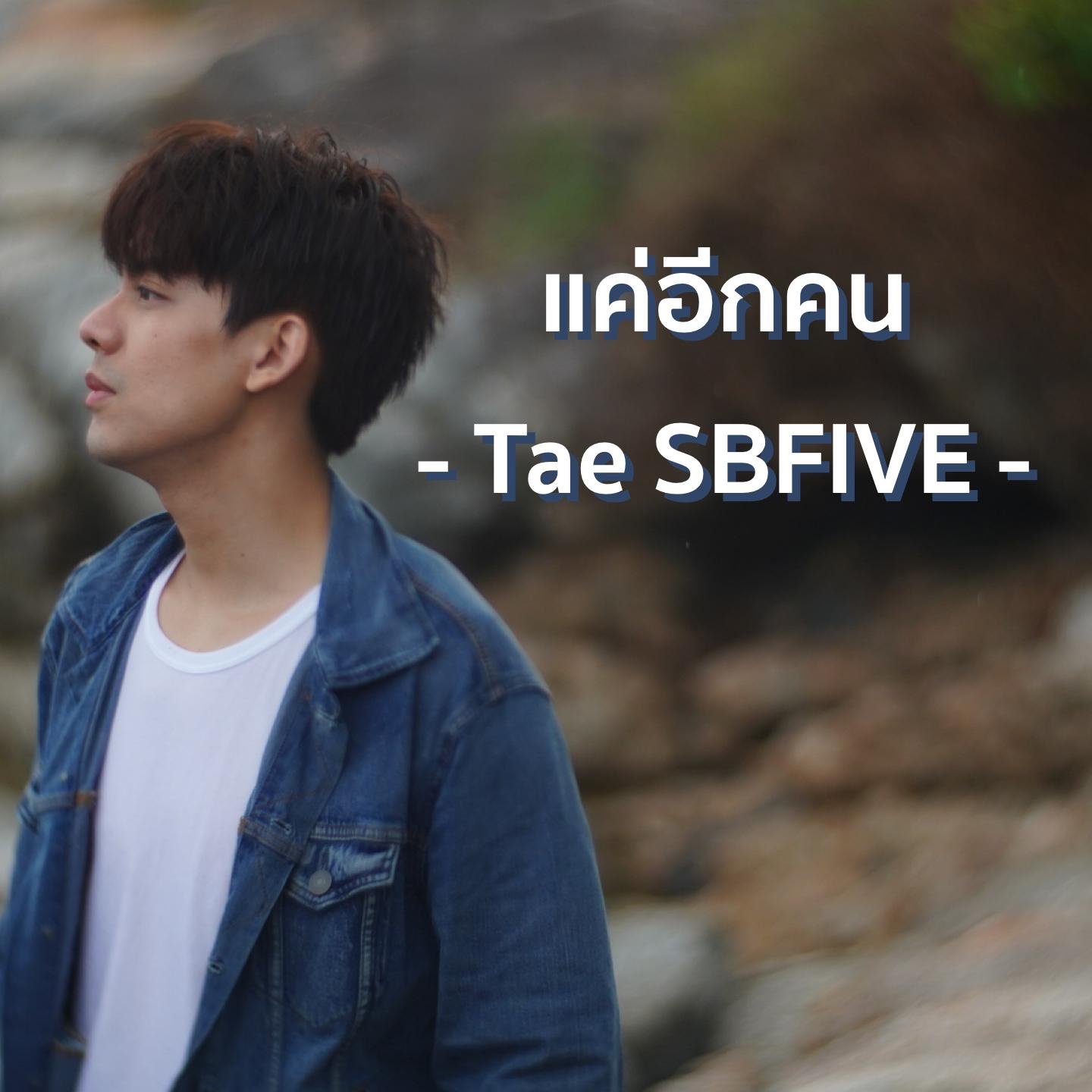 แค่อีกคน_Tae Darvid_แค่อีกคน | 在线播放_แค่อีกคน歌词_แค่อีกคน下载 | 网易云音乐