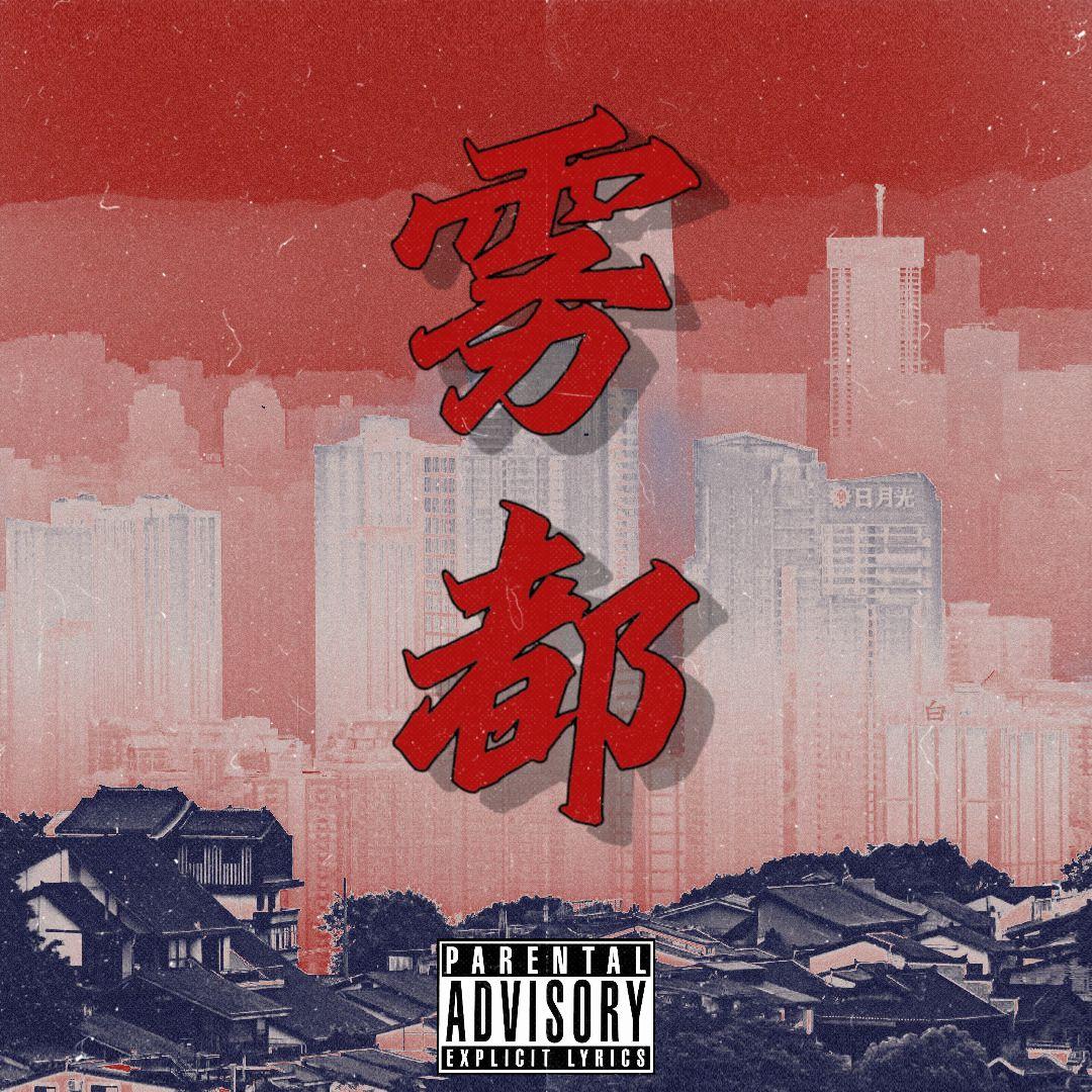 雾都_TWENTYSIX_雾都 | 在线播放_雾都歌词_雾都下载 | 网易云音乐