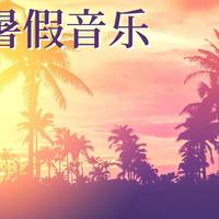 纯净的夏天