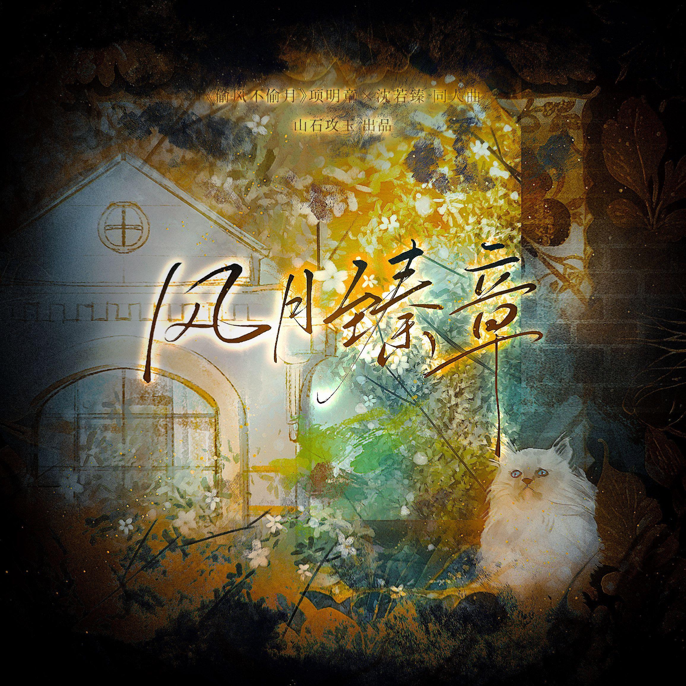 风月臻章 ——《偷风不偷月》项明章×沈若臻 同人曲封面