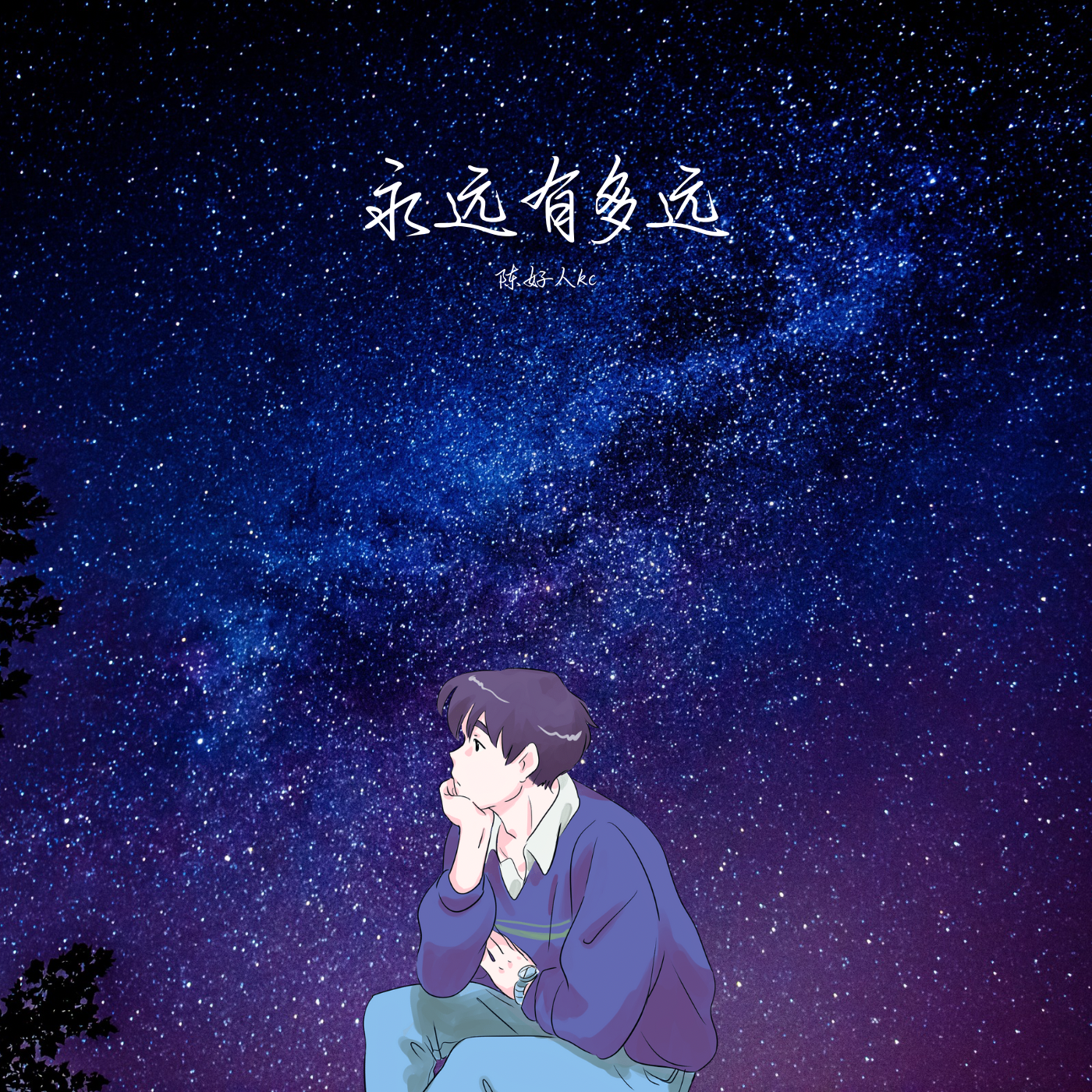 永远有多远封面