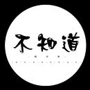 不知道搞事组