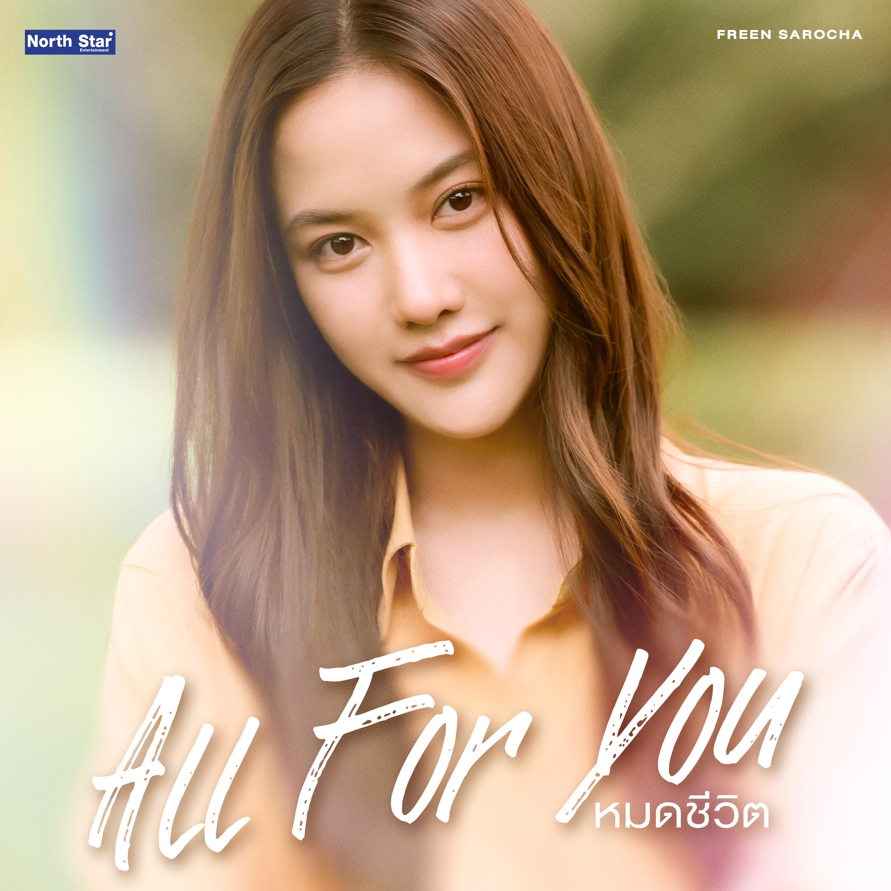 หมดชีวิต (All For You) (From "เสน่หาวาโย The Air - 4Elements บ้านวาทินวณิช")_Freen Sarocha_หมดชีวิต (All For You) (From "เสน่หาวาโย The Air - 4Elements บ้านวาทินวณิช") | 在线播放_หมดชีวิต (All For You) (From "เสน่หาวาโย The Air - 4Elements บ้านวาทินวณิช")歌词_หมดชีวิต (All For You) (From "เสน่หาวาโย The Air - 4Elements บ้านวาทินวณิช")下载 | 网易云音乐