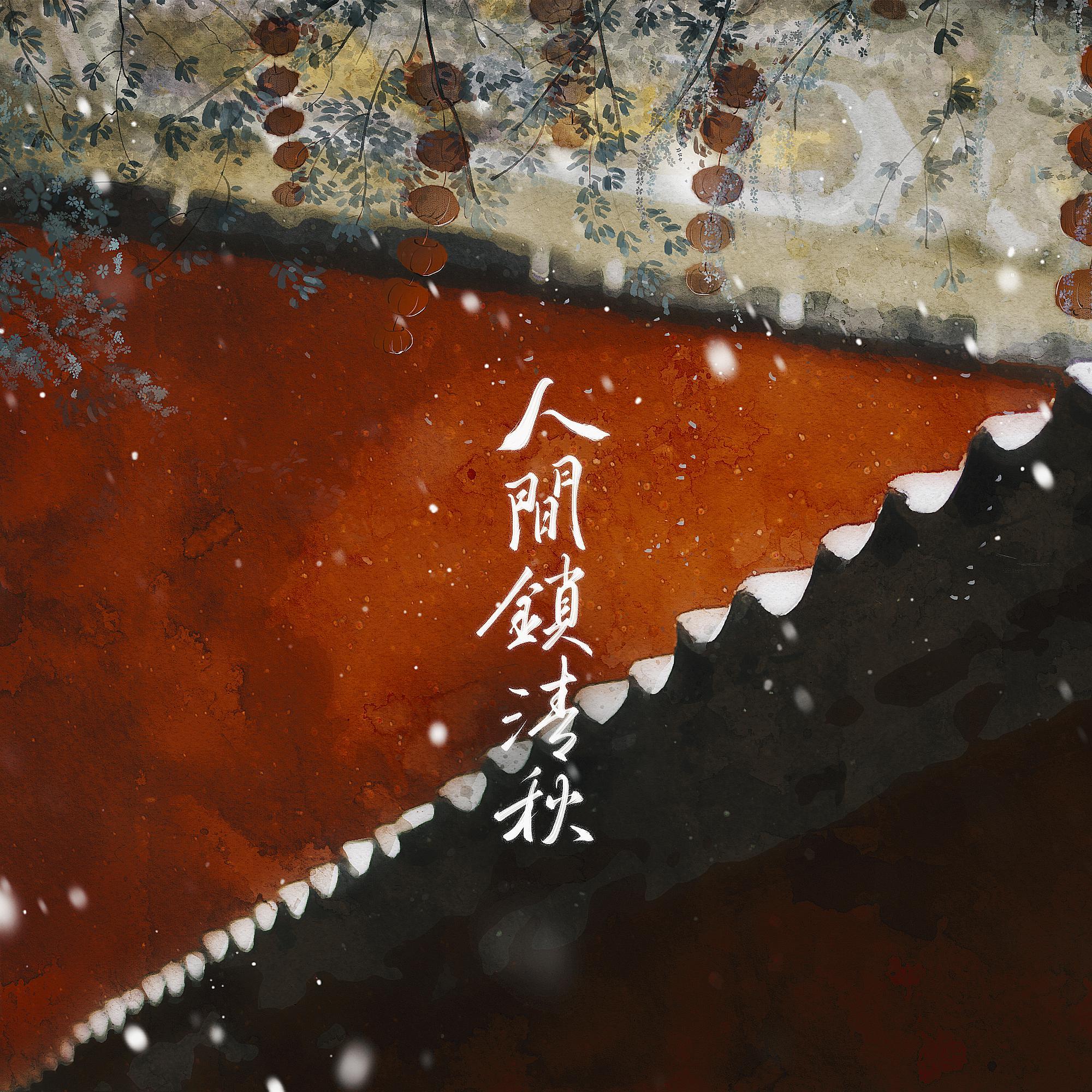 四万秋封面