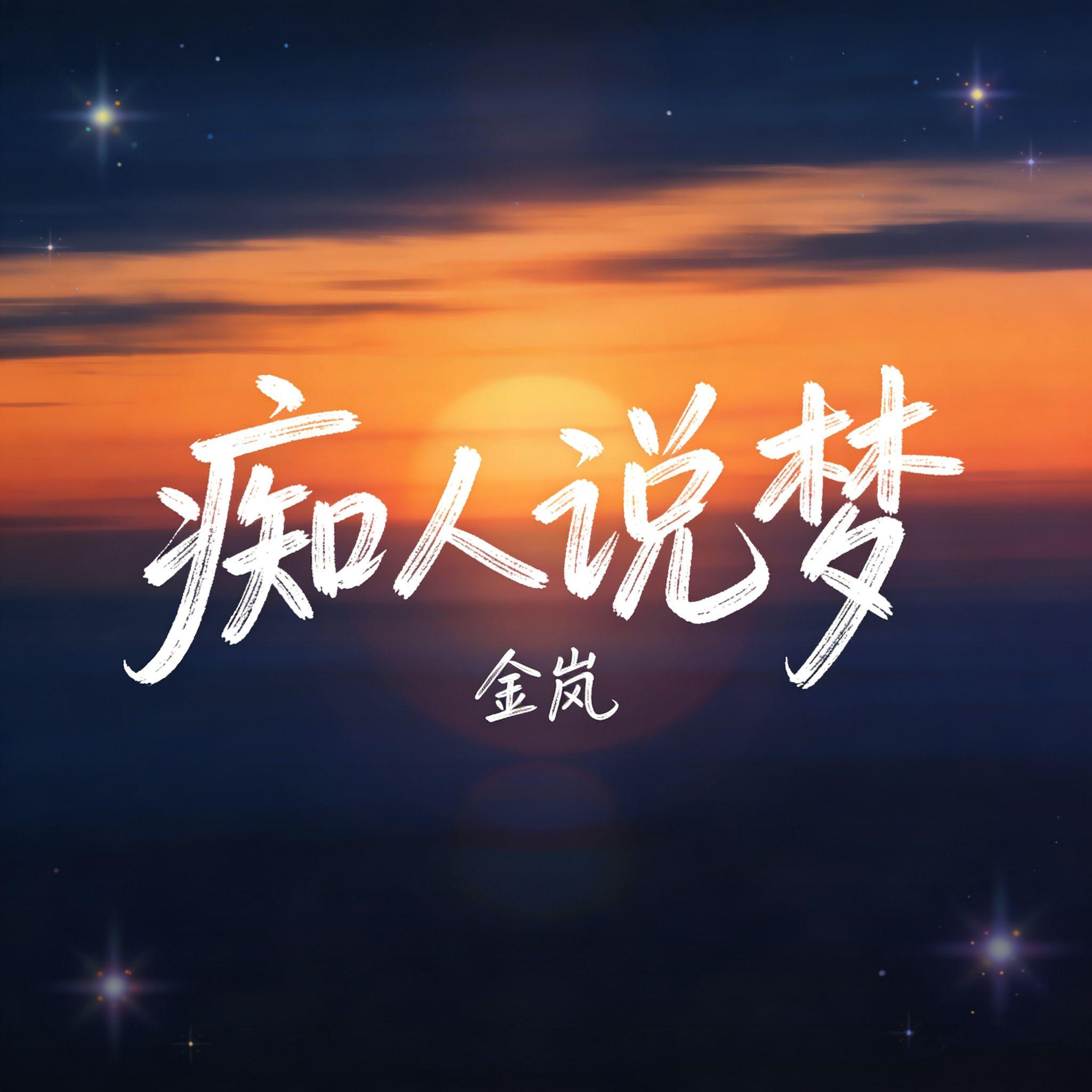 痴人说梦封面