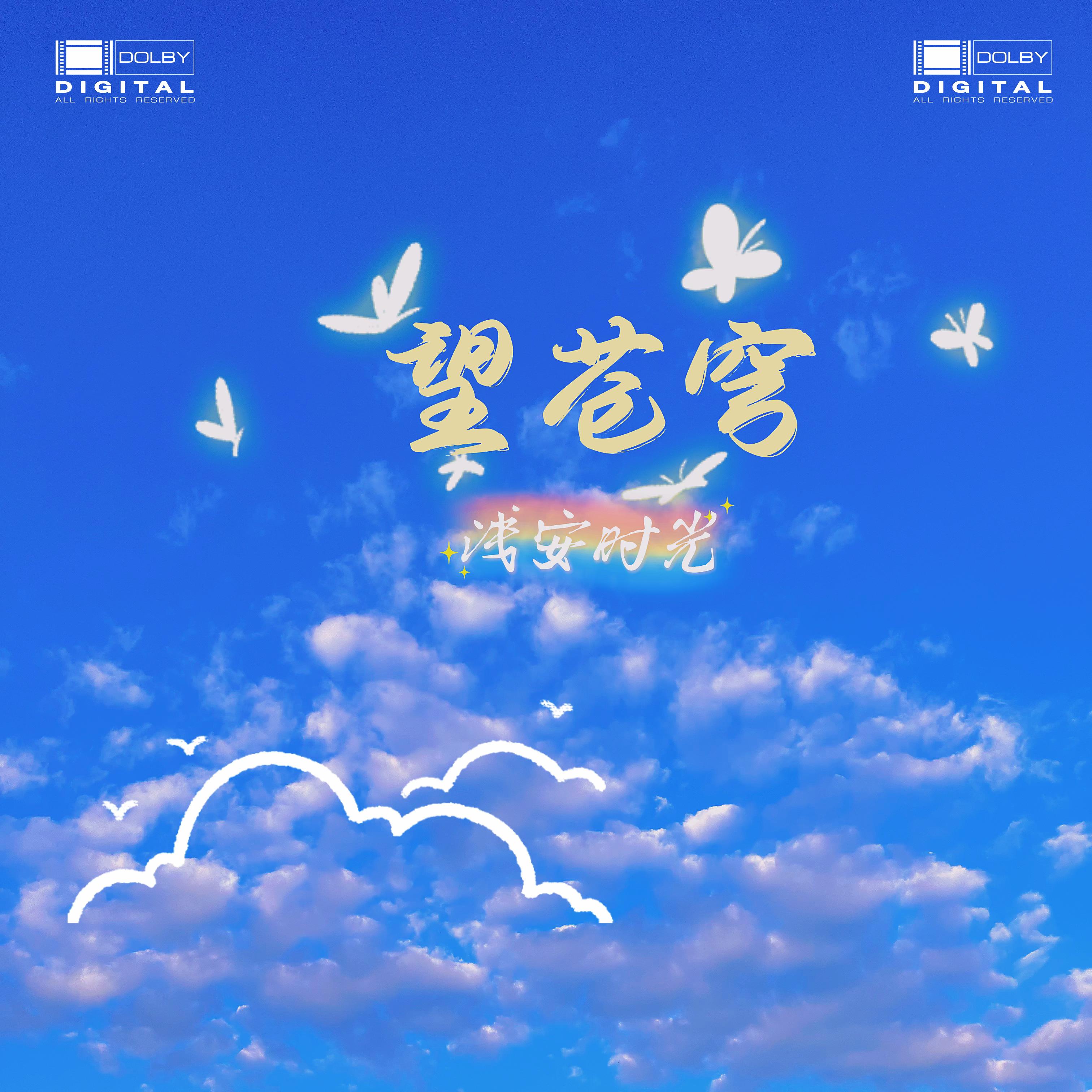 望苍穹(爱情曾在什么时候) - 浅安时光封面