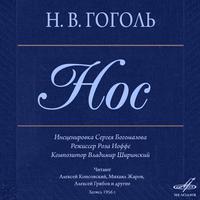 Николай Гоголь: Нос