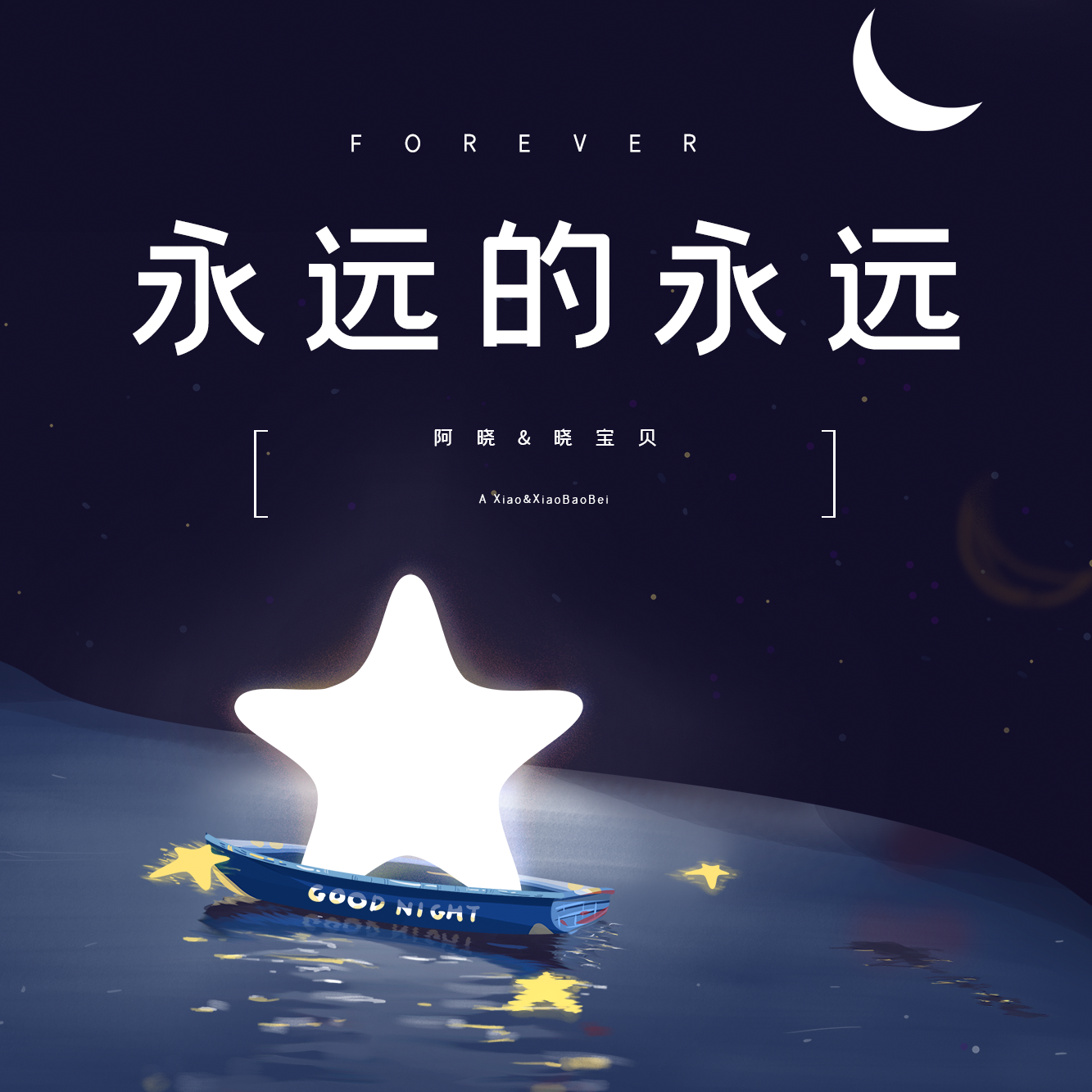 永远的永远封面
