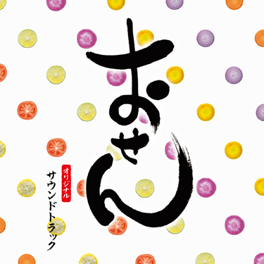 美味しくなあれ_菅野祐悟_おせん オリジナル・サウンドトラック | 在线播放_美味しくなあれ歌词_美味しくなあれ下载 | 网易云音乐