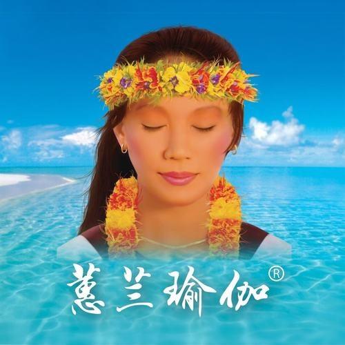 草原的呼唤(蕙兰瑜伽音乐)封面