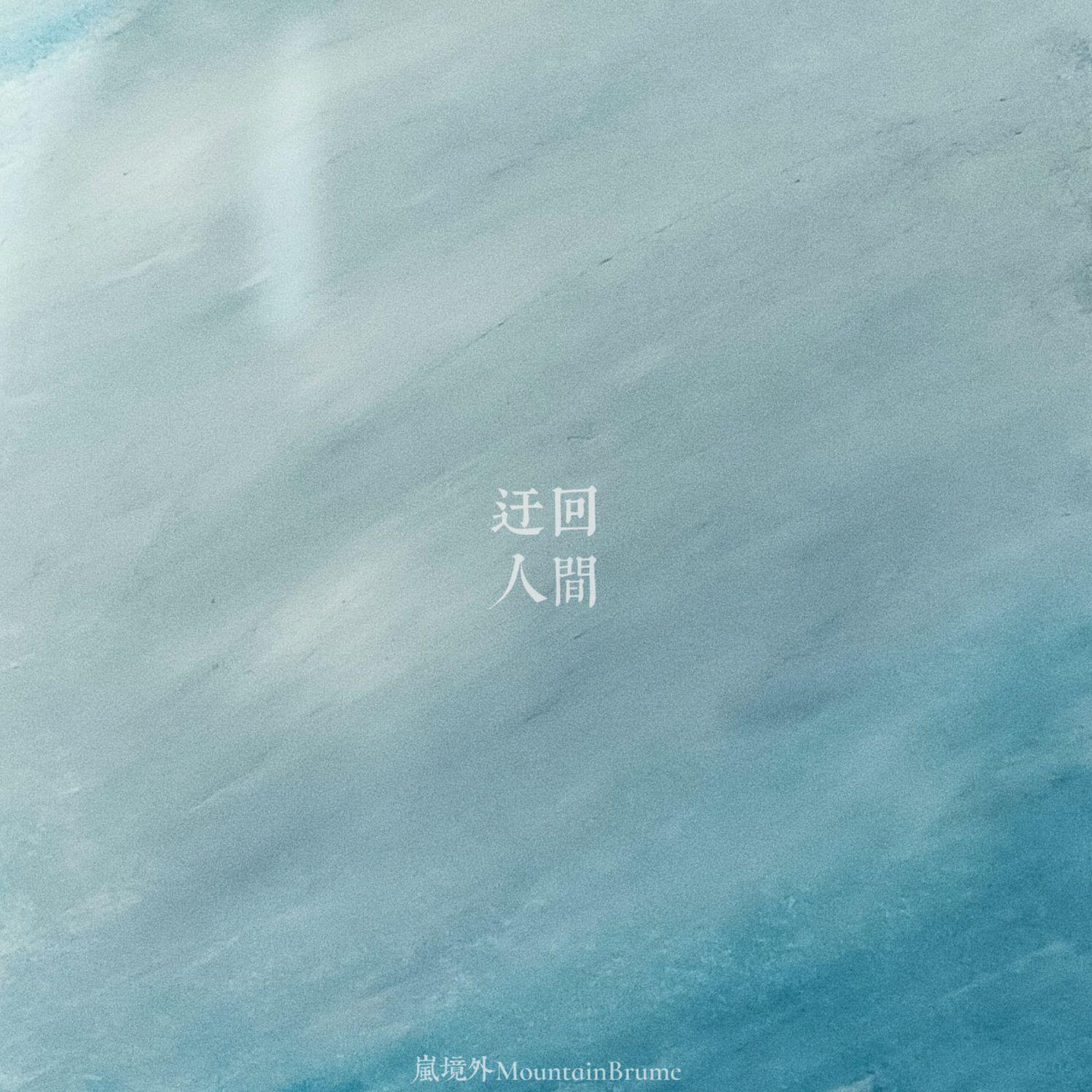 迂回人间封面