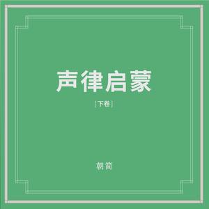 声律启蒙 (下卷)