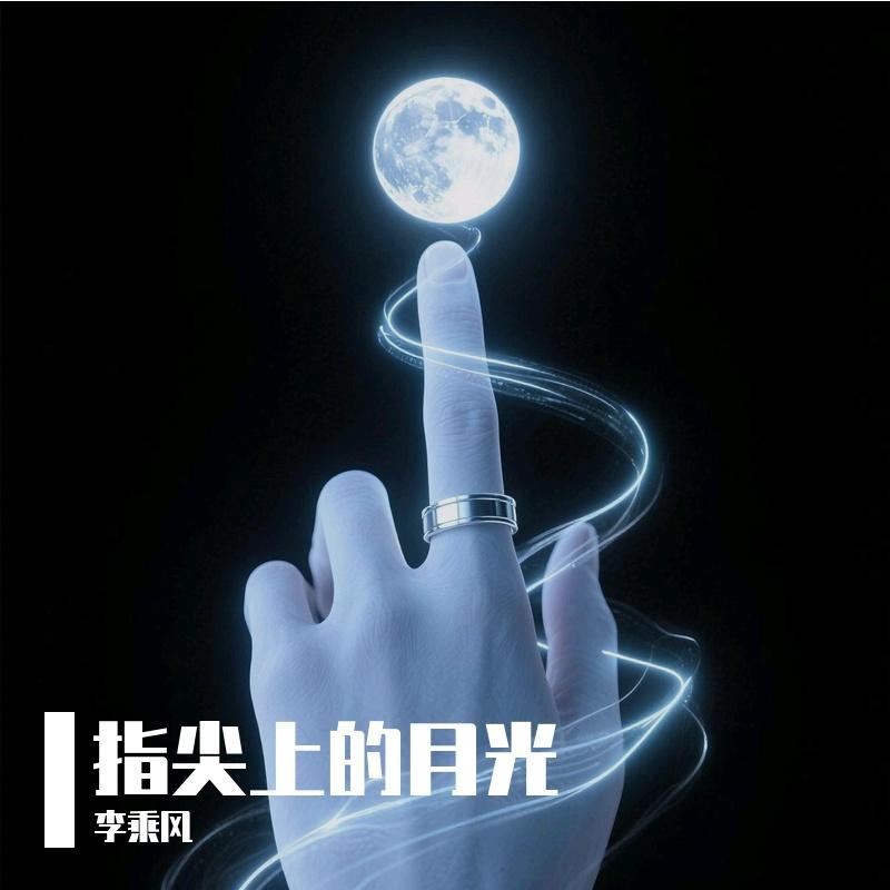 风雨中的诺言 banner