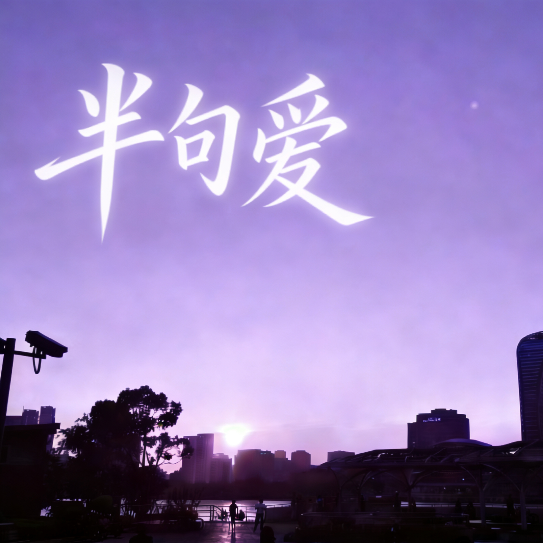 半句爱（Prod.Eee.T&Bickyboy）