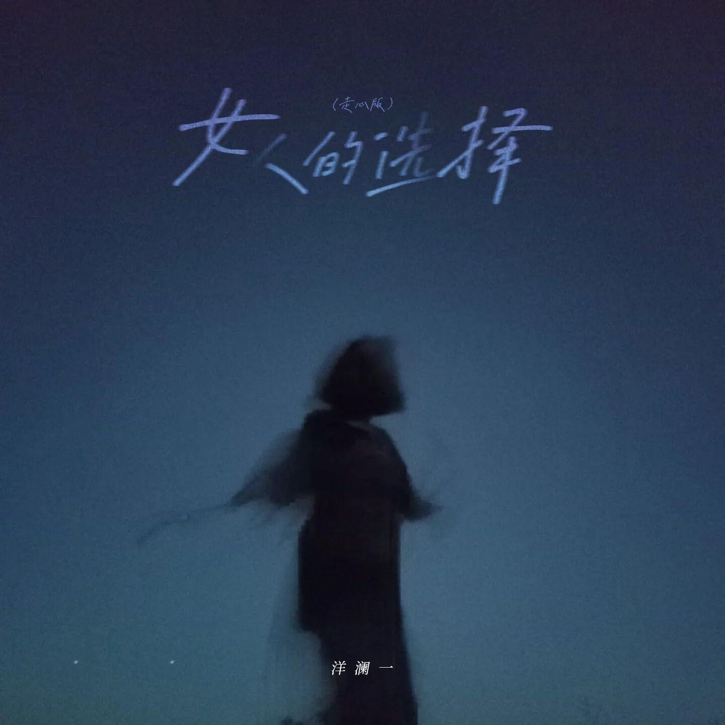 女人的选择(走心版)封面