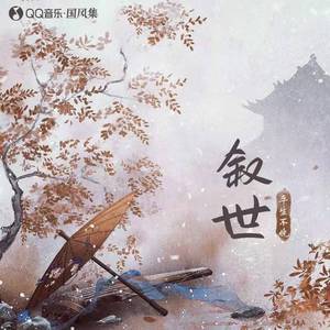 叙世