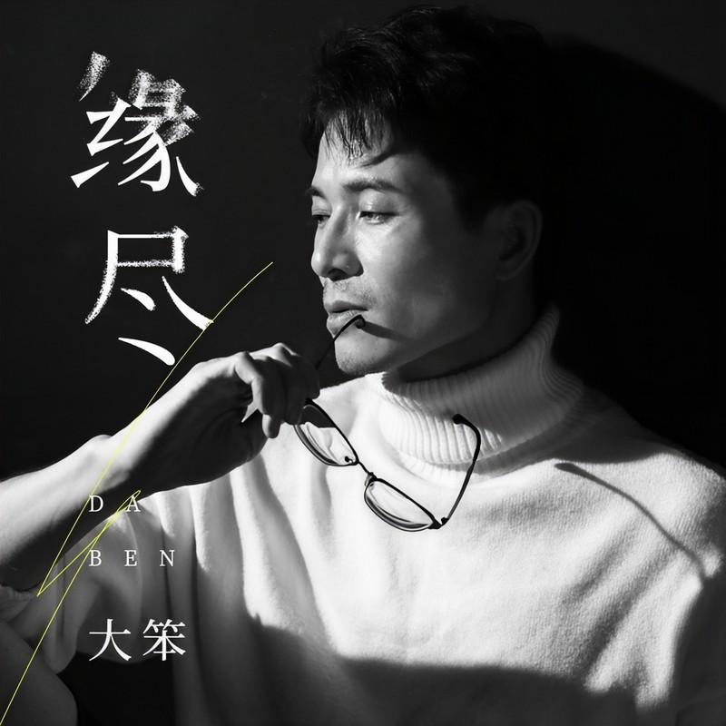 缘尽封面