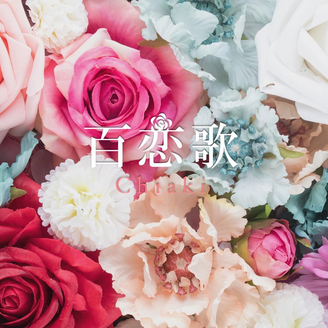 百恋歌封面