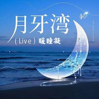 月牙湾(Live)