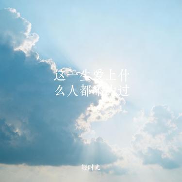 这一生爱上什么人都不为过 (Remix)封面