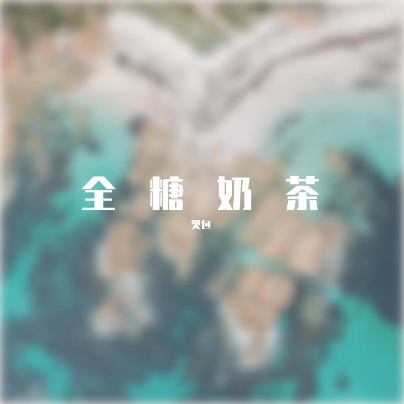 哪里都是你(Demo)封面