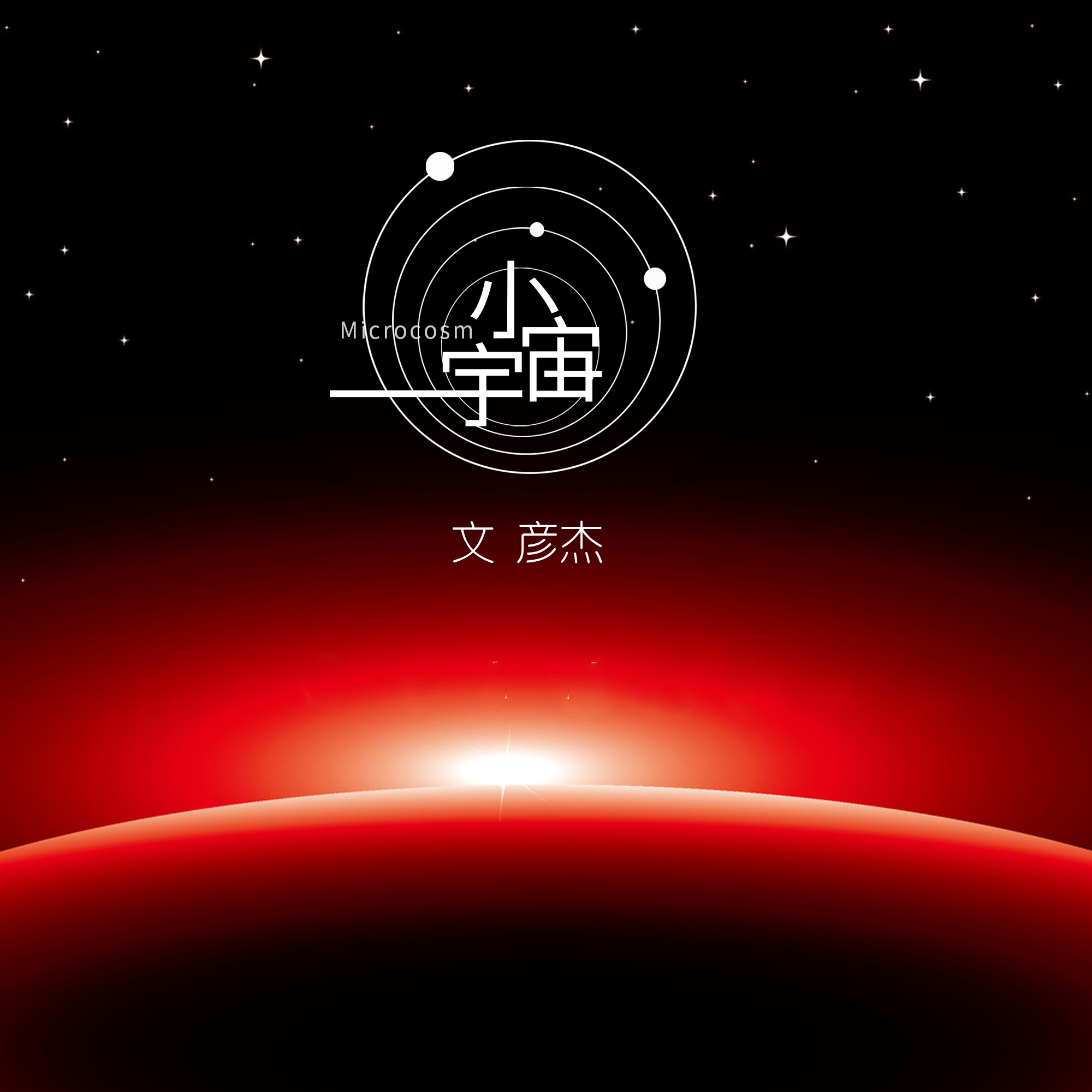 小宇宙 (伴奏) - 文彦杰封面