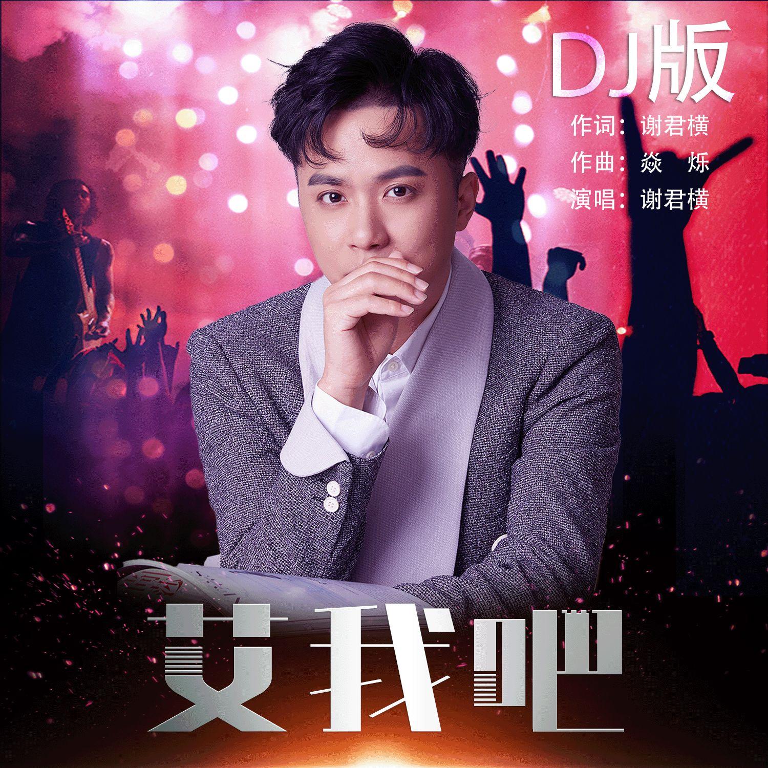 艾我吧(DJ版）封面