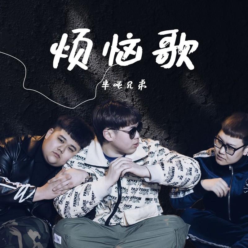 烦恼歌封面