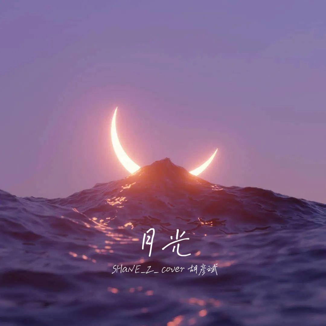 月光（cover胡彦斌）封面
