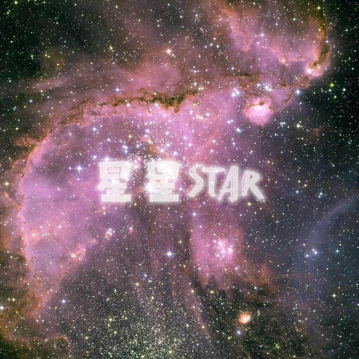星星STAR封面