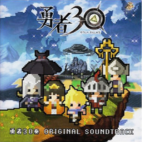 勇者30奏 ORIGINAL SOUNDTRACK