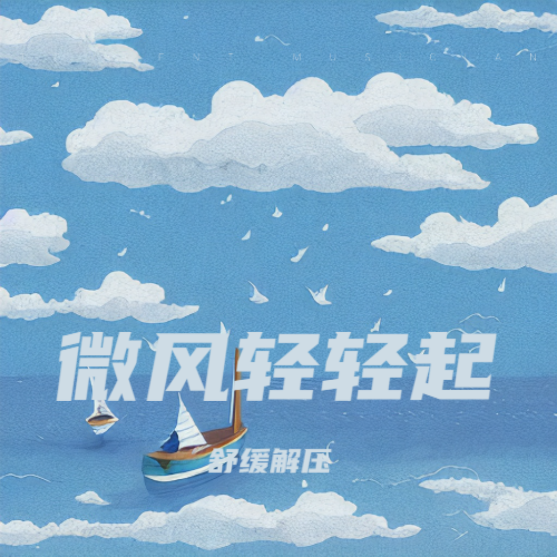 春天的味道 - 舒缓解压封面