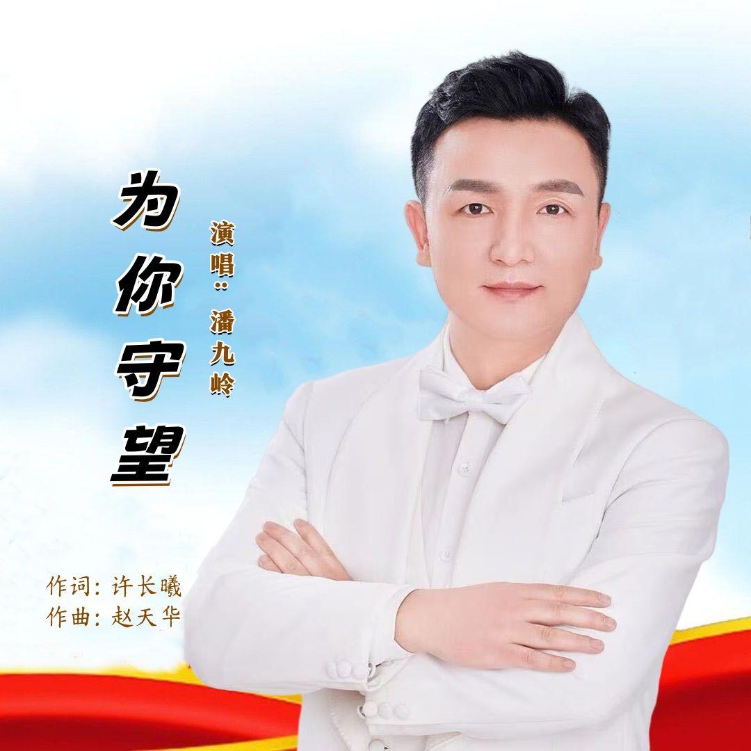 为你守望（男版）封面