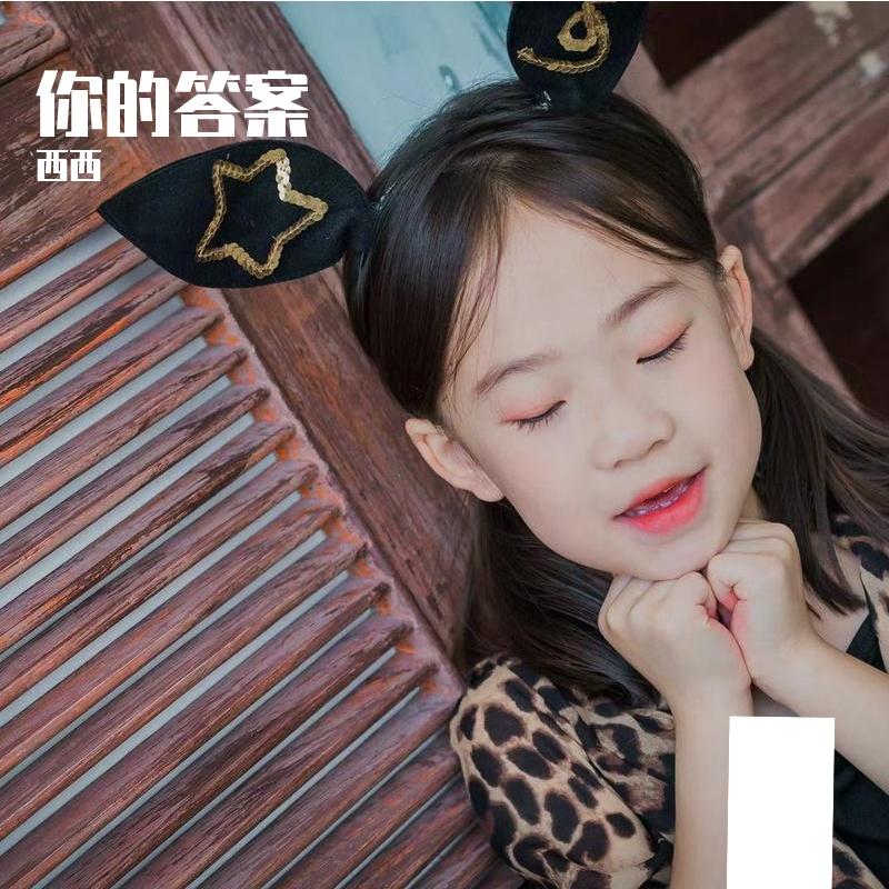 西西 你的答案（翻自 阿冗）