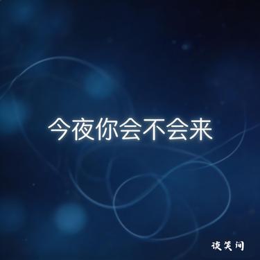 今夜你会不会来封面