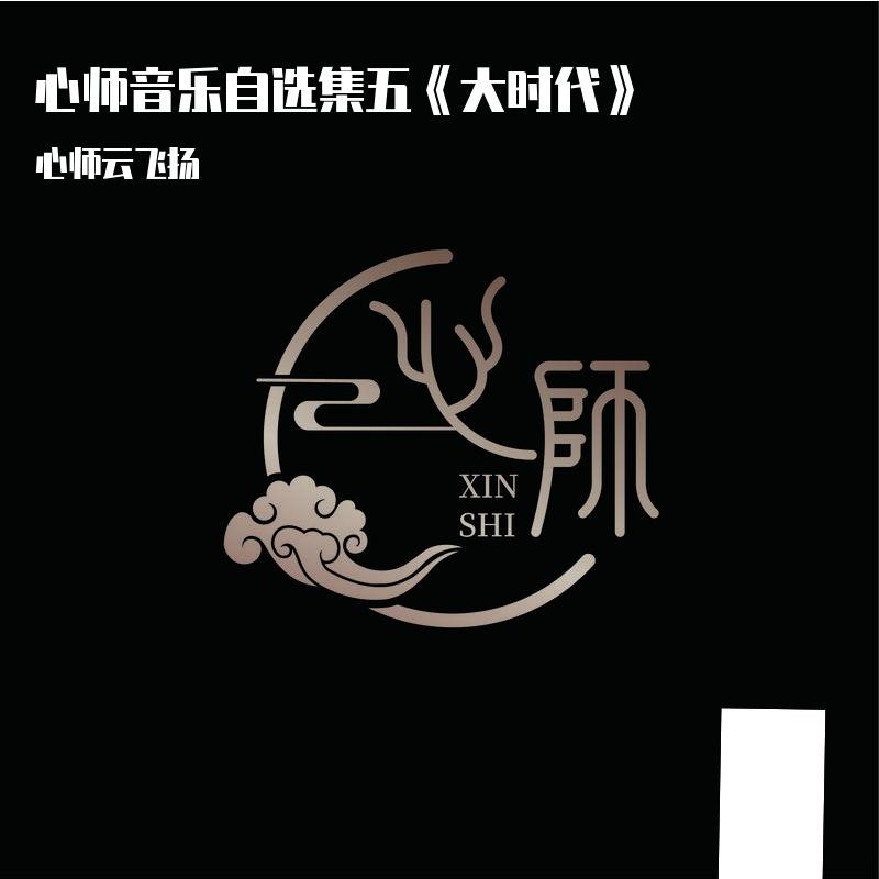 繁华如梦 - 心师云飞扬封面
