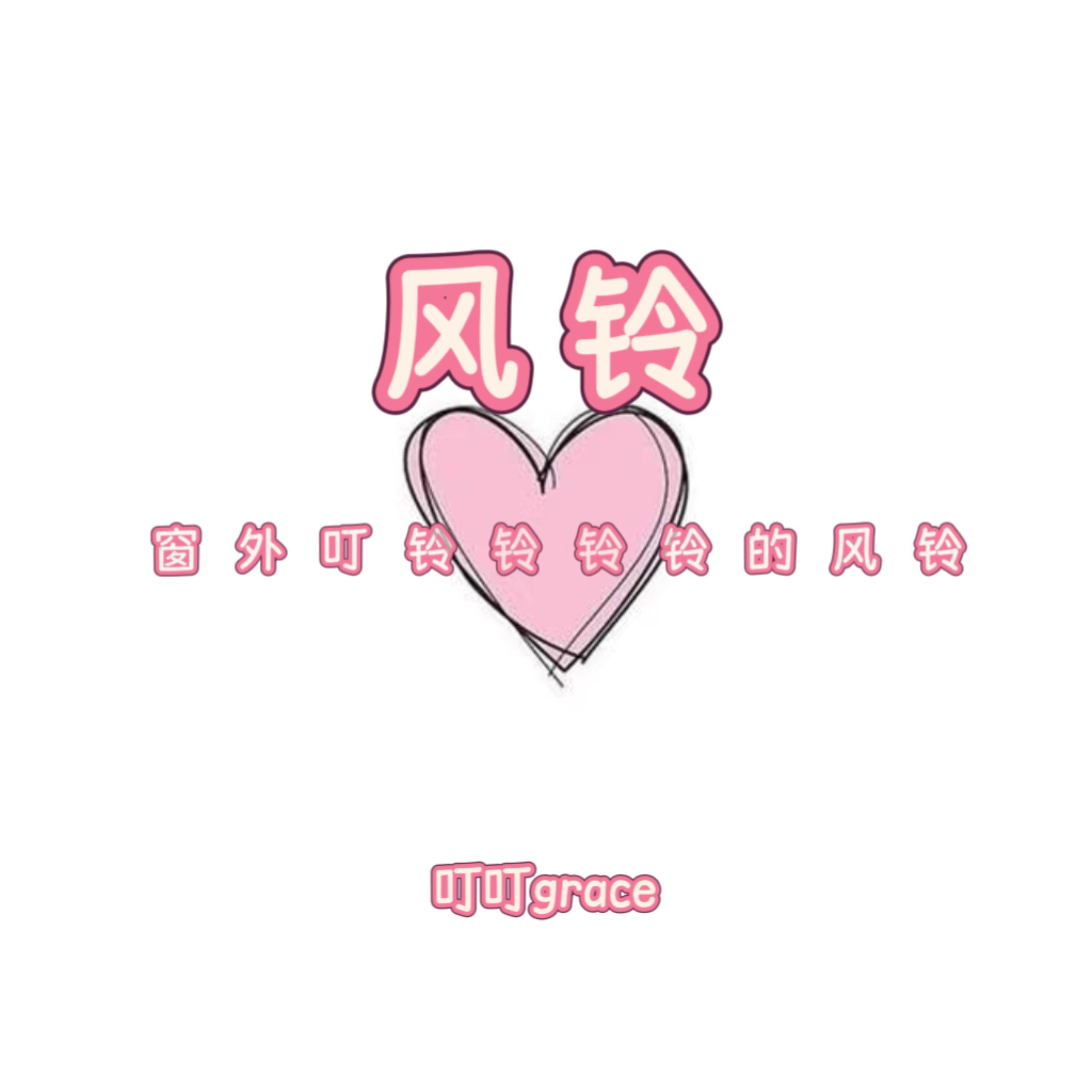 风铃 (窗外叮铃铃铃铃的风铃)封面