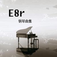 《E8r钢琴曲》白色的风车 安静的转着