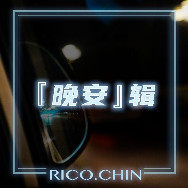 别闹(cover林峯) - Rico.Chin封面