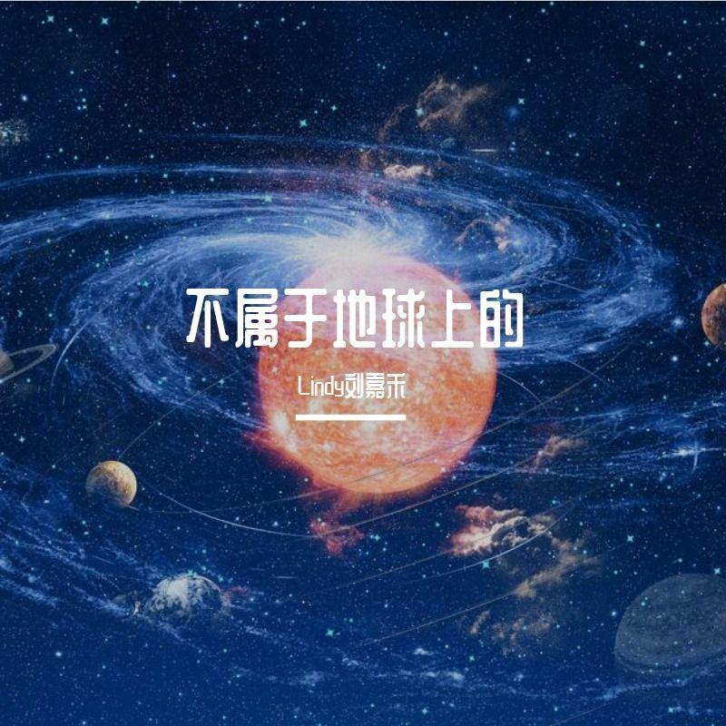 不属于地球上的【女声独唱版】封面