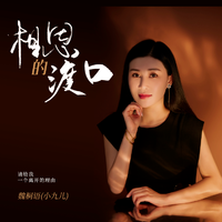 魏桐语(小九儿) - 相思的渡口 (伴奏)