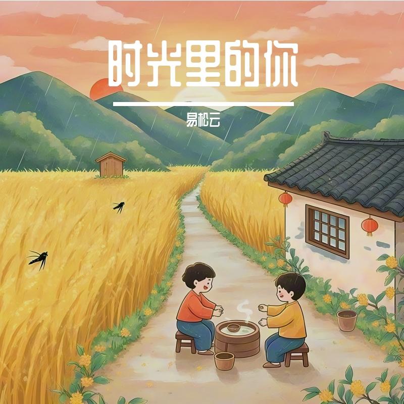 时光里的你 - 易松云封面